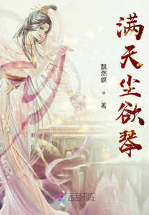 滿天塵欲琴