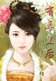 有毒皇后