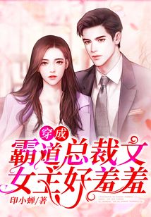 穿成霸道總裁文女主好羞羞
