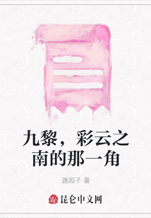 九黎，彩云之南的那一角