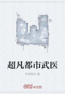 超凡都市武医