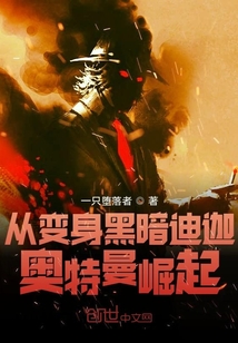 從變身黑暗迪迦奧特曼崛起