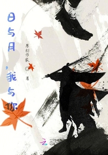 日與月，我與你