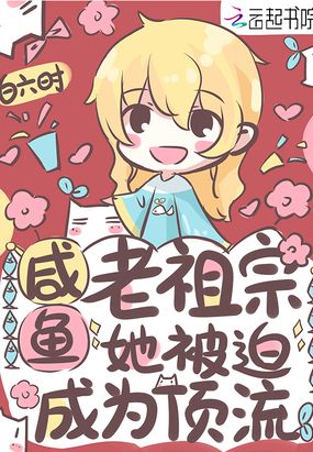 咸鱼老祖宗她被迫成为顶流在线阅读