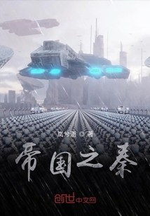帝國之秦