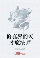 修真界的天才魔法师在线阅读