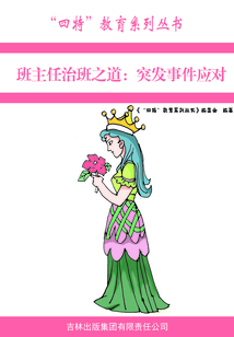班主任治班之道:突发事件应对(“四特”教育系列丛书)