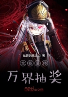 全職法師萬界抽獎在線閱讀