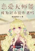 戀愛大師能成為輕小說作者嗎？在線閱讀