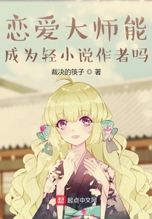 戀愛大師能成為輕小說作者嗎？