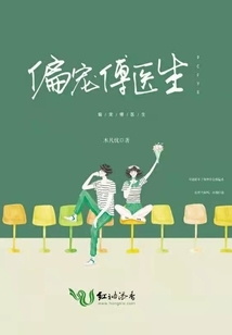 偏寵傅醫(yī)生