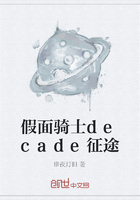 假面騎士decade征途在線閱讀