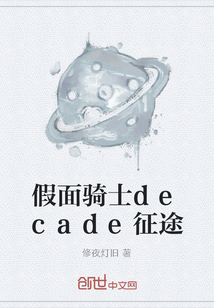 假面騎士decade征途