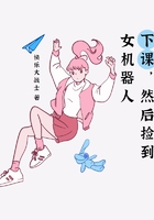 下课，然后捡到女机器人