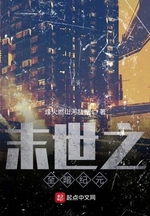 末世之至暗纪元