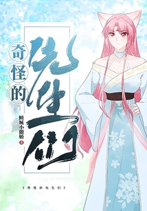 奇怪的先生們