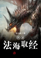 西游：法海取經在線閱讀