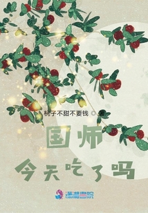 國師今天吃了嗎