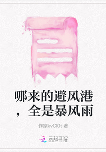 哪來的避風港，全是暴風雨