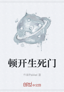 頓開生死門