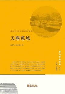 天赐慈城:解读中国古县城的标本