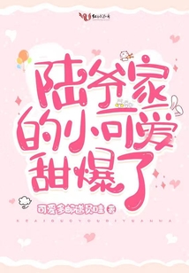 陸爺家的小可愛甜爆了