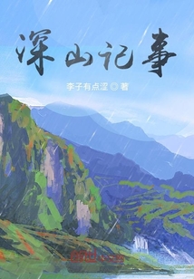 深山記事