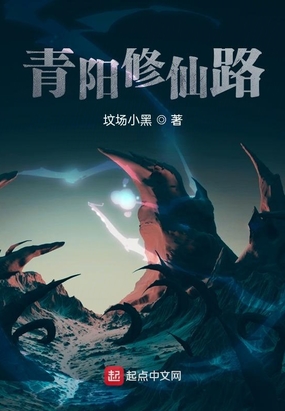 青阳修仙路在线阅读