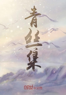青絲集