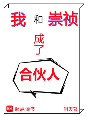 我和崇祯成了合伙人在线阅读