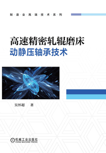 高速精密軋輥磨床動靜壓軸承技術