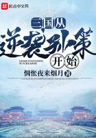 三國從逆襲孫策開始在線閱讀