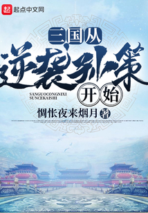 三國從逆襲孫策開始