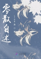 零散自述在線閱讀