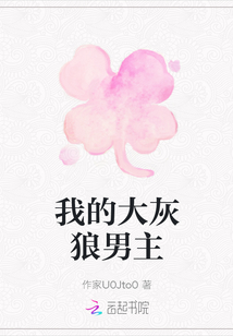 我的大灰狼男主