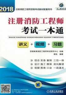 2018注冊消防工程師考試一本通