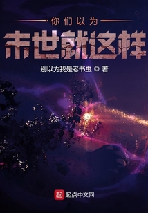 你們以為末世就這樣？