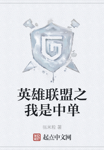 英雄聯盟之我是中單