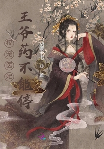 權寵醫妃：王爺藥不能停