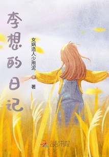 李想的日記
