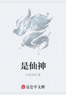 是仙神