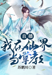 直播:我在仙界當(dāng)掌教