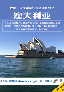 巴楠·瑞戈姆帶你游全球系列:澳大利亞