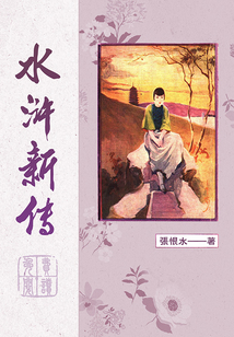 水滸新傳