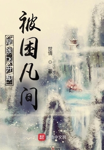 早該飛升卻被困凡間
