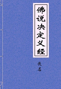 佛說(shuō)決定義經(jīng)