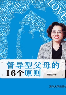 督導型父母的16個原則
