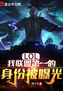 LOL：我聯(lián)盟第一的身份被曝光