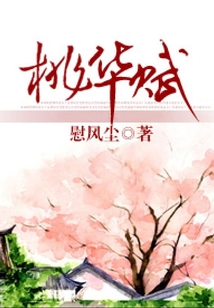 桃華賦