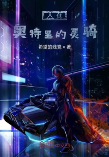 人在奧特里的騎士